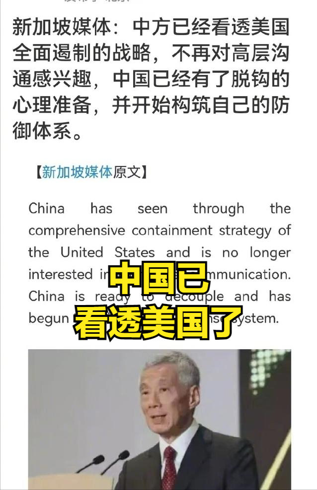 把他们想得太好了！新加坡媒体：中国已看透美国，已做好脱钩打算