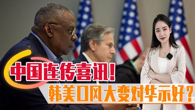 中国连传喜讯！韩美口风大变对华示好？新加坡防长认可中国实力