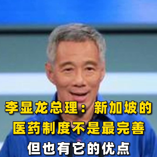 李显龙总理：新加坡的医药制度不是最完善但也有它的优点#...