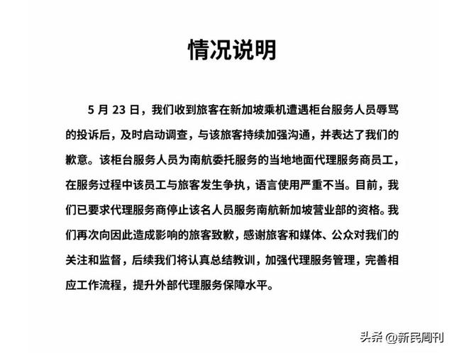 旅客遭新加坡柜台人员辱骂？南航深夜道歉……