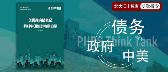 林双林：美国政府债务及其对中国的影响和启示