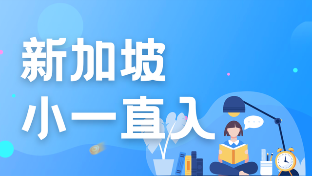 入学关键时间点！打算免试入读新加坡政府小一国际学生，看过来~
