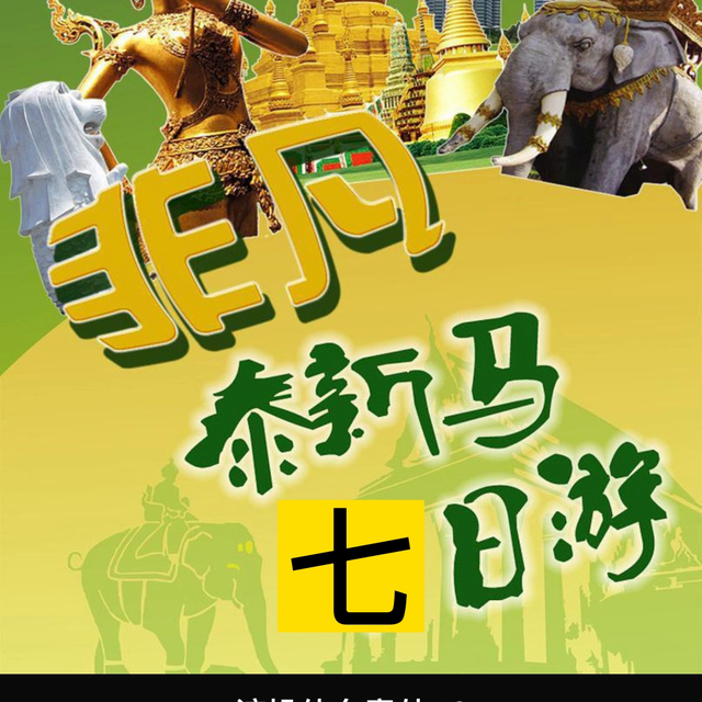 放假想去新加坡、泰国、马来西亚、日本韩国旅行，带娃儿研...