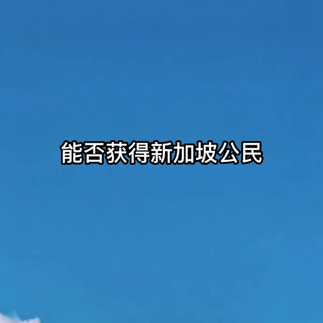 新加坡摊牌了，有钱不代表一定能拿下新加坡公民身份，主管...