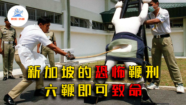 恐怖的新加坡鞭刑：挨上三鞭直接休克，没有人能抗住24鞭