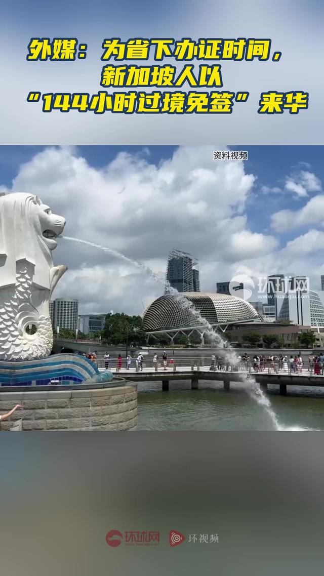 外媒：为省下办证时间，新加坡人以“144小时过境免签”来华