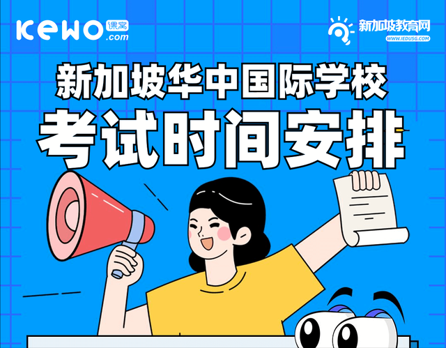 新加坡华中国际学校2023考试时间安排出炉！无需出国，线上参加..