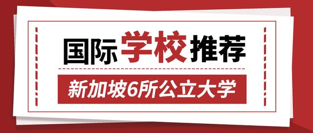 【新加坡留学】新加坡六所公立大学信息汇总，附申请攻略