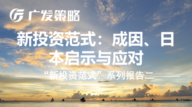 【广发策略】新投资范式：成因、日本启示与应对——“新投资范式”系列报告二