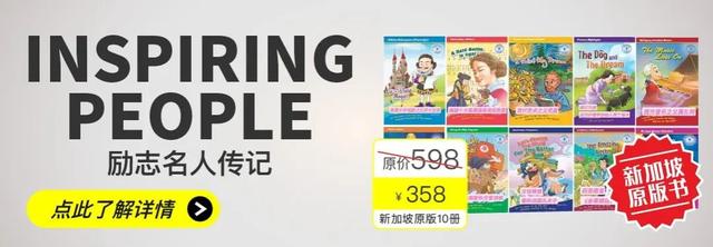 中产娃更容易迷茫？这套新加坡英文原版名人传记帮孩子打开格局……