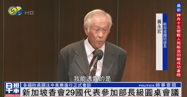 新加坡防长：中美防长香会晚宴和午餐两度聚首，对日后互动有益