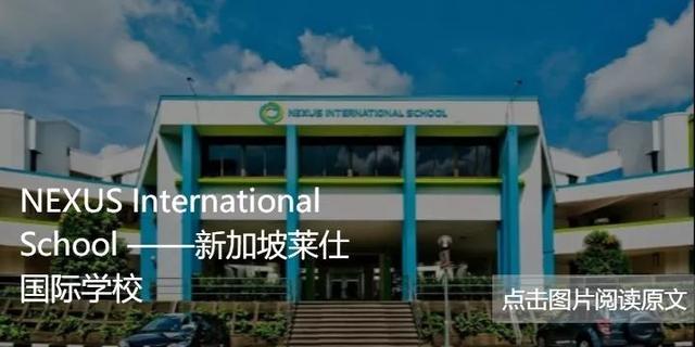 新加坡访校攻略｜这么多新加坡国际学校，都要开放学生访校啦！