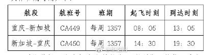 7月23日起国航将新开重庆直飞新加坡航线 往返票价2650元起