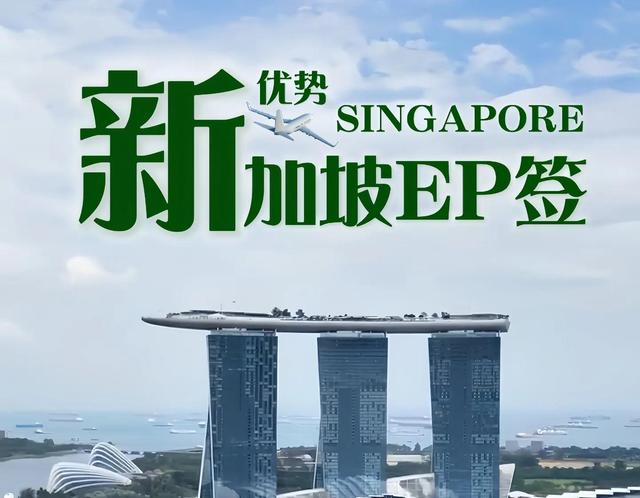 🔥【EP签】可快速移民新加坡❗️