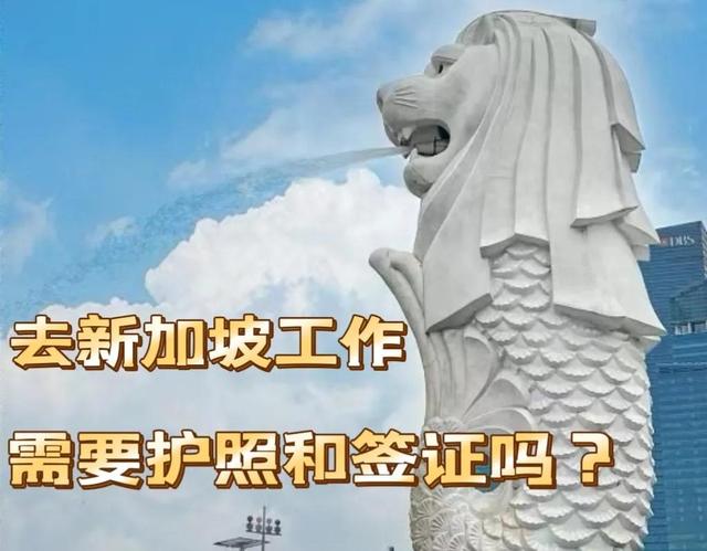 去新加坡工作需要护照和签证吗？