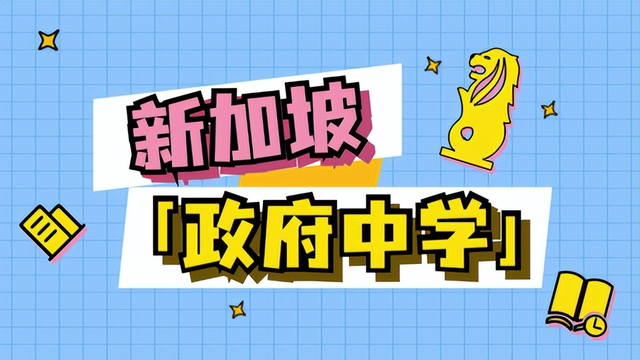 如何让学生在新加坡政府中学里充分发挥潜力？找到最适合的学校！
