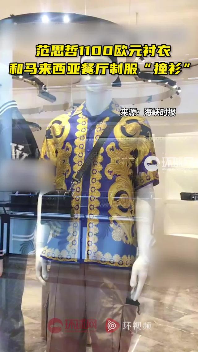 范思哲1100欧元衬衣和马来西亚餐厅制服“撞衫”，对比视频火了