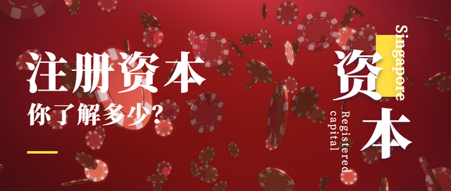 新加坡Singapore公司注册资本最强解析