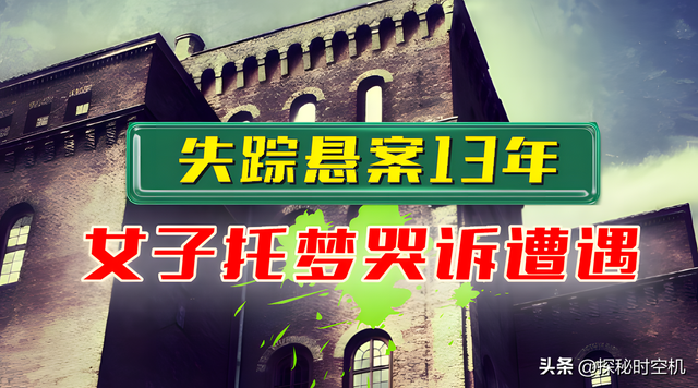 悬案13年！2009年女子新加坡离奇消失，“托梦”母亲哭诉凄惨遭遇