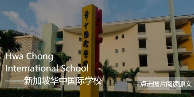 新加坡访校攻略｜这么多新加坡国际学校，都要开放学生访校啦！