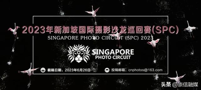864个奖项！2023年新加坡国际摄影沙龙巡回赛(SPC)征稿（截稿：6月26日）