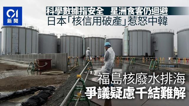 日本福岛核废水排海势在必行争议疑虑仍难化解