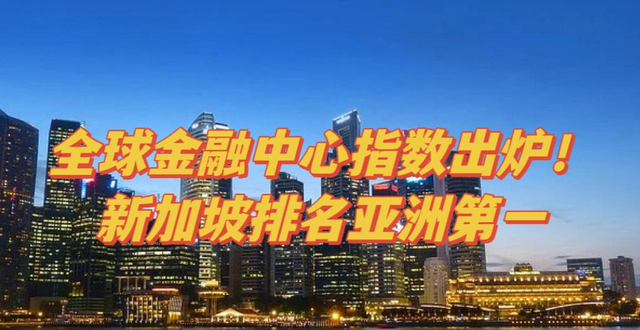 新加坡：亚洲崛起的金融巨人