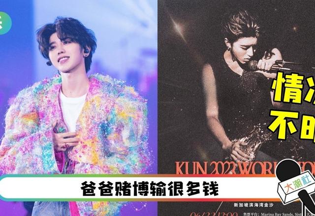 蔡徐坤遭曝是妈宝男：爸妈都触法！新加坡演唱会情况不明