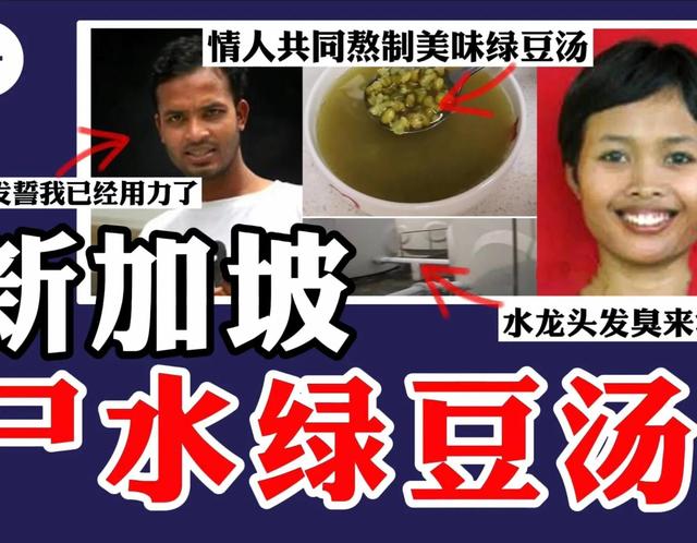 新加坡尸水绿豆汤事件