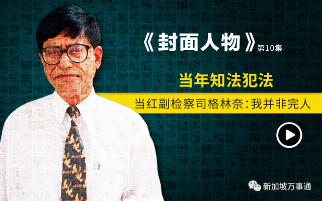 硬刚6部长、调查李光耀、99%定罪率！深扒新加坡超硬核反贪局