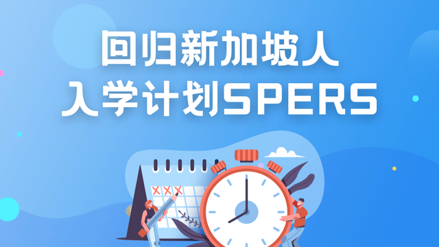 7月11日申请开放！新加坡归国学生考试即将启动！