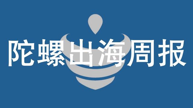 腾讯投资英国3A工作室，莉莉丝在研SLG内容大改| 陀螺出海周报