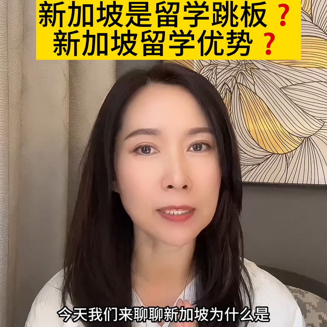 新加坡是低龄留学生首选吗？#升学规划