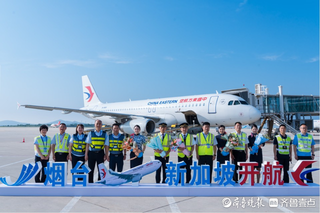 烟台机场“烟台—长沙—新加坡”航线开航，济南威海乘客来烟乘机