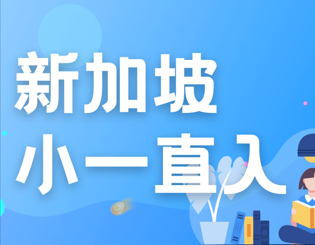 新加坡小一直入1阶段申请结束！5所小学招收名额过半，2阶段开始